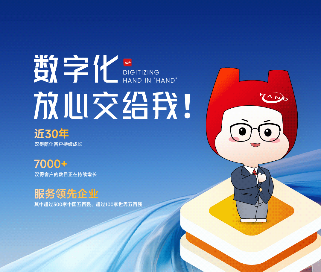 汉得助力企业数字化转型：构建智能未来的新路径2.png